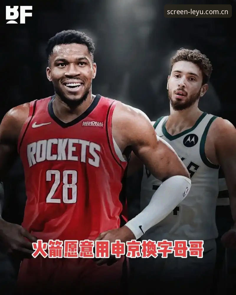 字母哥交易潮前夜，用乐鱼体育平台梳理快船动向的实用指南